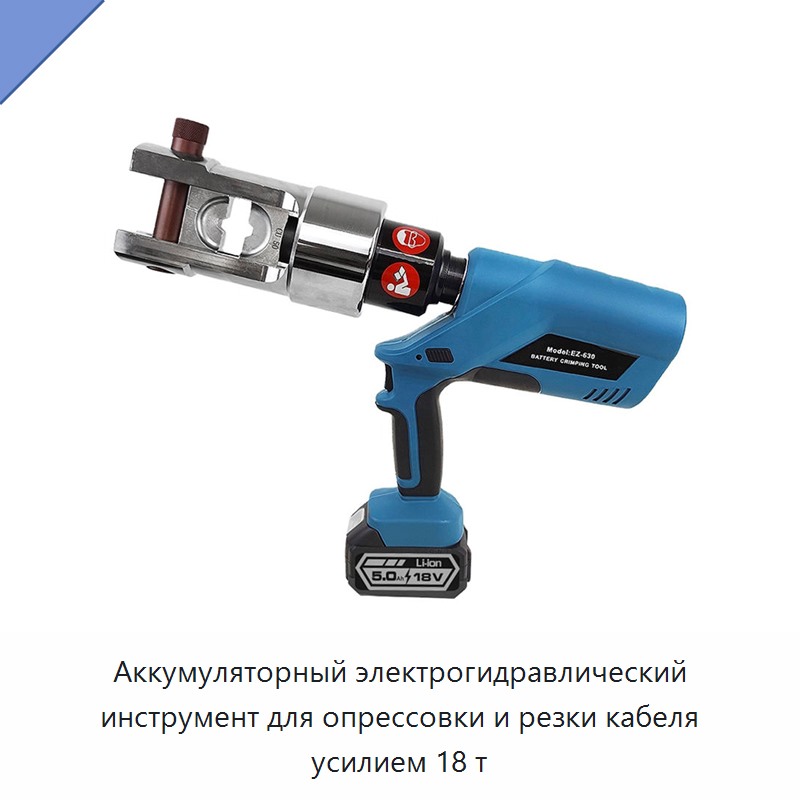 Аккумуляторный электрогидравлический инструмент для опрессовки и резки кабеля усилием 18 т — Прочие гидравлические инструменты