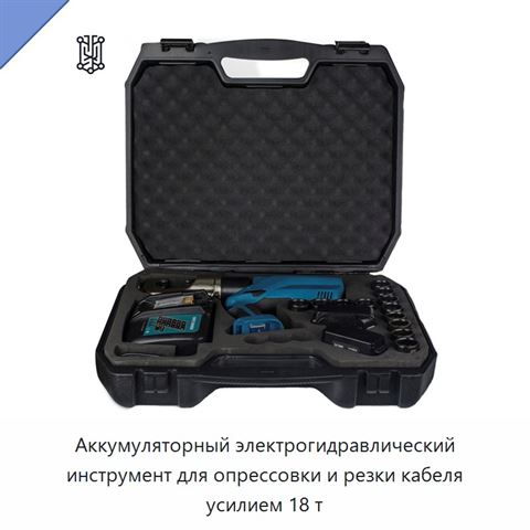 Аккумуляторный электрогидравлический инструмент для опрессовки и резки кабеля усилием 18 т