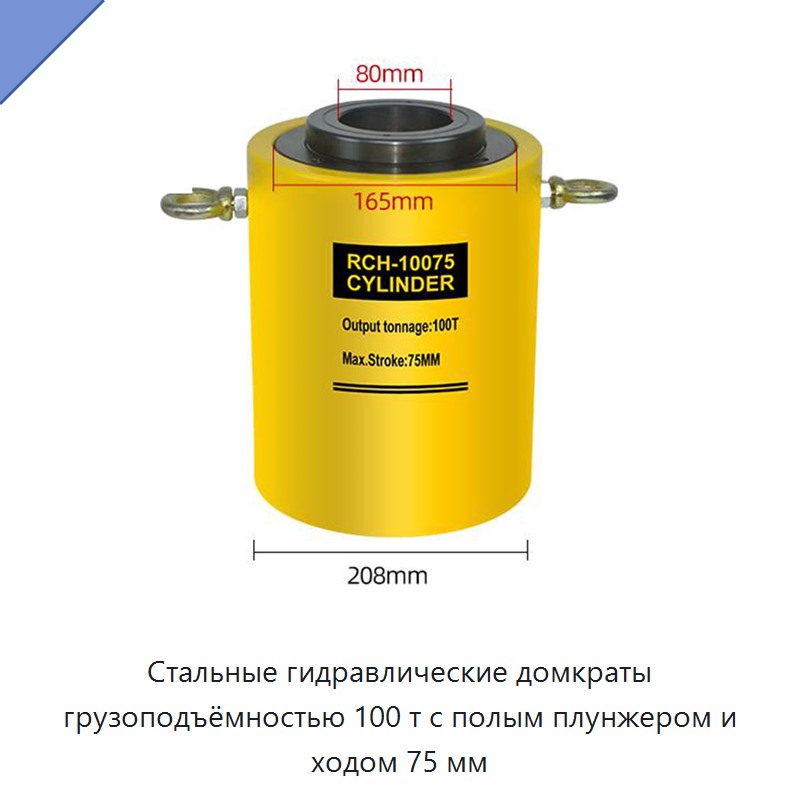 Стальные гидравлические домкраты грузоподъёмностью 100 т с полым плунжером и ходом 75 мм — Домкраты