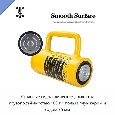 Стальные гидравлические домкраты грузоподъёмностью 100 т с полым плунжером и ходом 75 мм