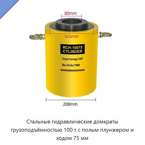 Стальные гидравлические домкраты грузоподъёмностью 100 т с полым плунжером и ходом 75 мм