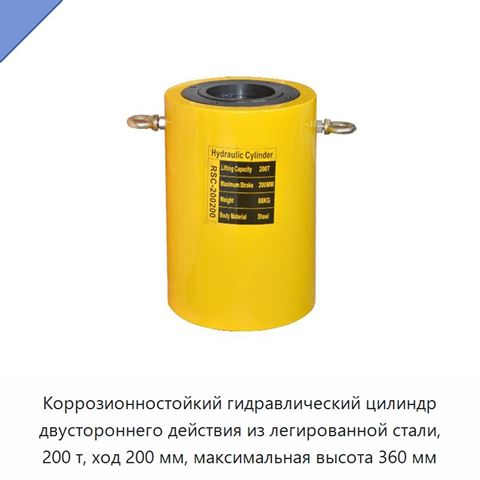Коррозионностойкий гидравлический цилиндр двустороннего действия из легированной стали, 200 т, ход 200 мм, максимальная высота 360 мм
