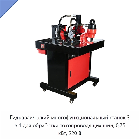Гидравлический многофункциональный станок 3 в 1 для обработки токопроводящих шин, 0,75 кВт, 220 В