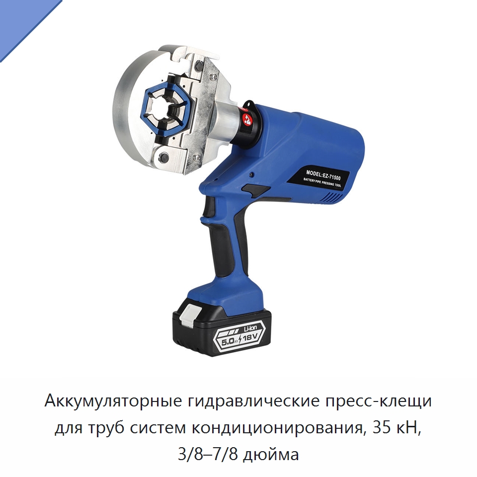 Аккумуляторные гидравлические пресс-клещи для труб систем кондиционирования, 35 кН, 3/8–7/8 дюйма — Прочие гидравлические инструменты