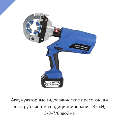 Аккумуляторные гидравлические пресс-клещи для труб систем кондиционирования, 35 кН, 3/8–7/8 дюйма