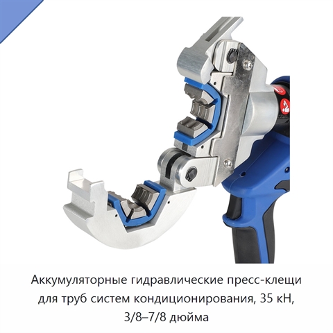 Аккумуляторные гидравлические пресс-клещи для труб систем кондиционирования, 35 кН, 3/8–7/8 дюйма
