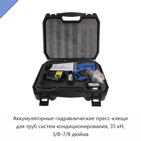 Аккумуляторные гидравлические пресс-клещи для труб систем кондиционирования, 35 кН, 3/8–7/8 дюйма