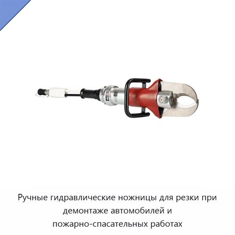 Ручные гидравлические ножницы для резки при демонтаже автомобилей и пожарно-спасательных работах