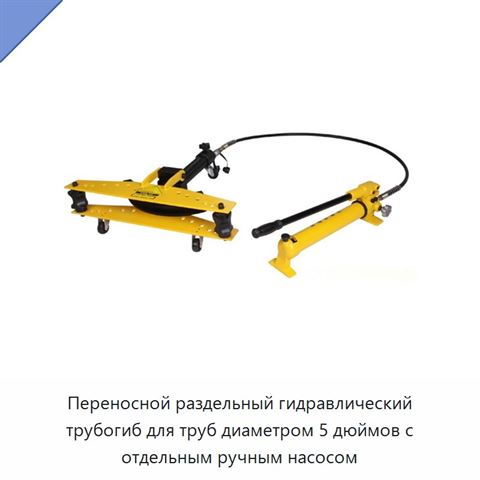 Переносной раздельный гидравлический трубогиб для труб диаметром 5 дюймов с отдельным ручным насосом