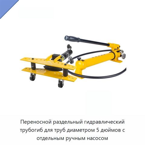 Переносной раздельный гидравлический трубогиб для труб диаметром 5 дюймов с отдельным ручным насосом