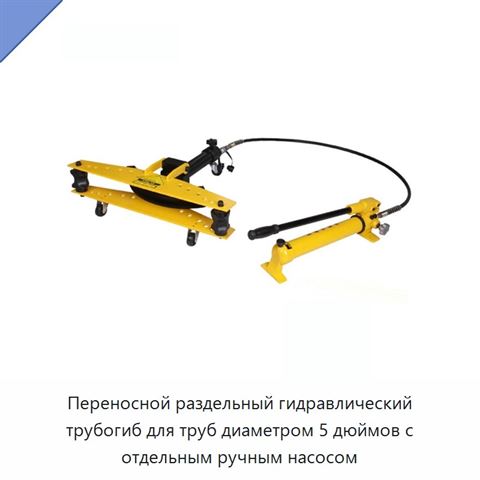 Переносной раздельный гидравлический трубогиб для труб диаметром 5 дюймов с отдельным ручным насосом