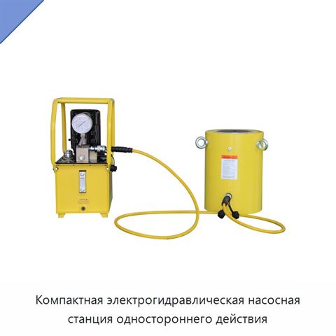 Компактная электрогидравлическая насосная станция одностороннего действия