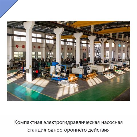 Компактная электрогидравлическая насосная станция одностороннего действия