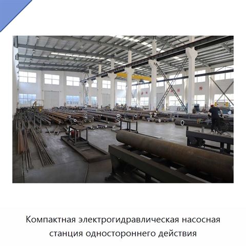 Компактная электрогидравлическая насосная станция одностороннего действия