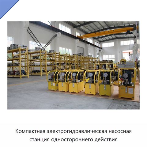 Компактная электрогидравлическая насосная станция одностороннего действия