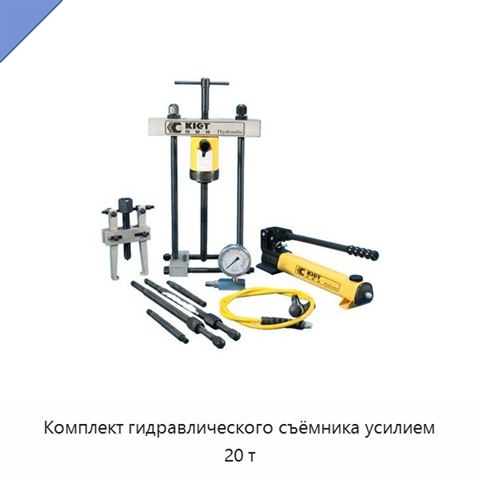 Комплект гидравлического съёмника усилием 20 т