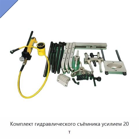 Комплект гидравлического съёмника усилием 20 т