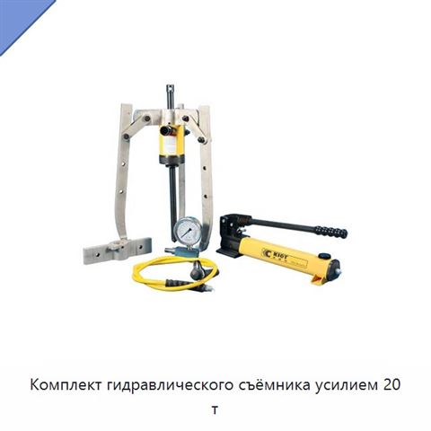 Комплект гидравлического съёмника усилием 20 т