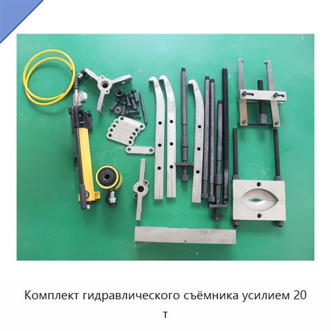 Комплект гидравлического съёмника усилием 20 т