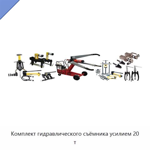 Комплект гидравлического съёмника усилием 20 т