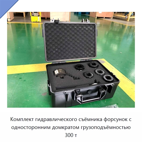 Комплект гидравлического съёмника форсунок с односторонним домкратом грузоподъёмностью 300 т