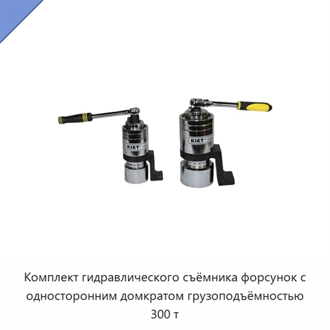 Комплект гидравлического съёмника форсунок с односторонним домкратом грузоподъёмностью 300 т