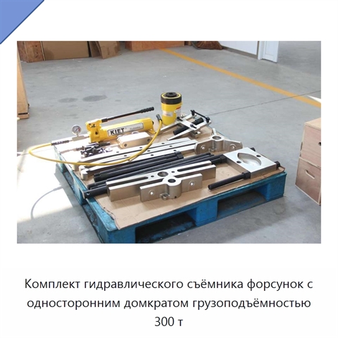 Комплект гидравлического съёмника форсунок с односторонним домкратом грузоподъёмностью 300 т