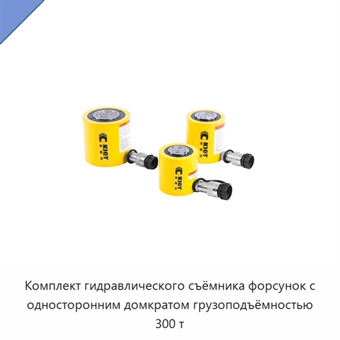 Комплект гидравлического съёмника форсунок с односторонним домкратом грузоподъёмностью 300 т