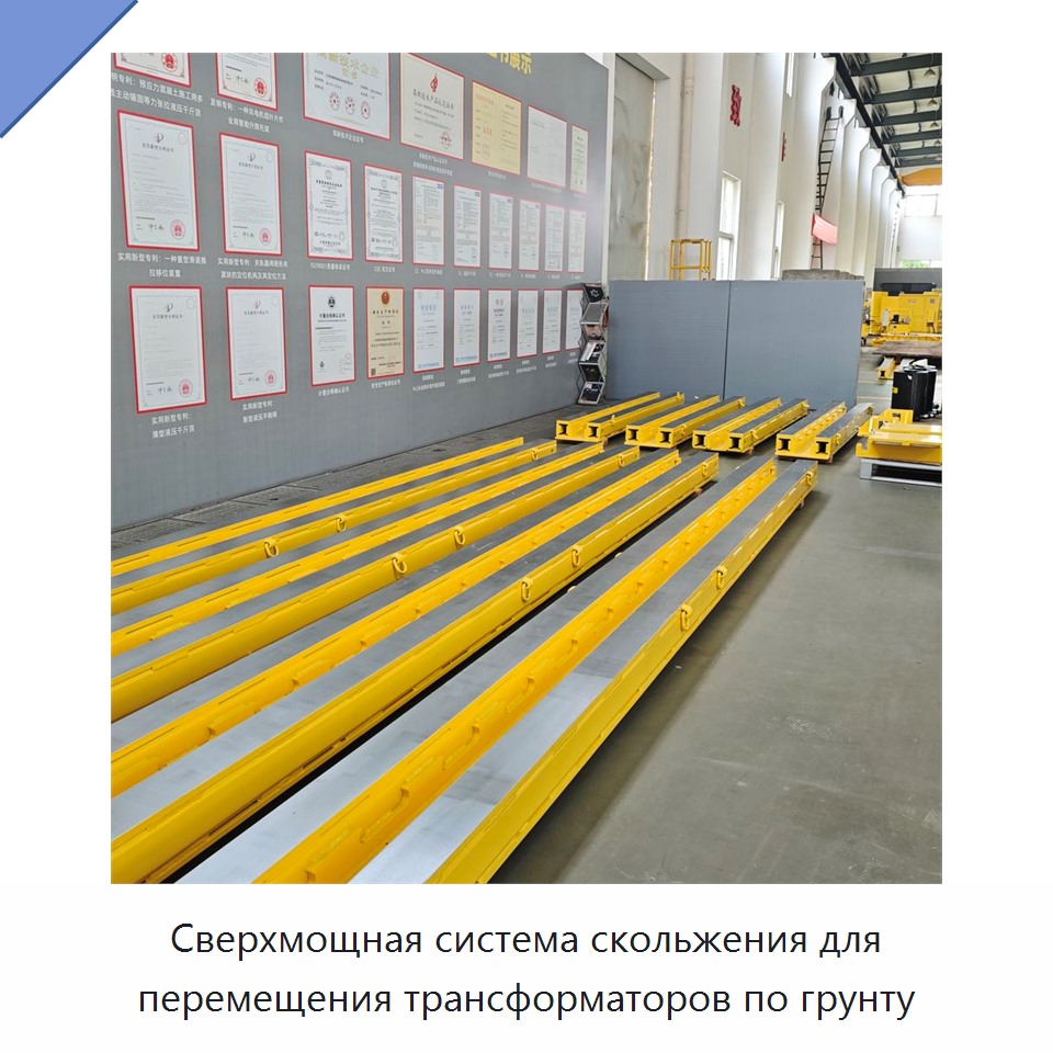 Сверхмощная система скольжения для перемещения трансформаторов по грунту — Гидравлические цилиндры