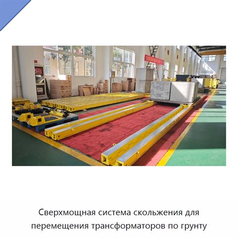 Сверхмощная система скольжения для перемещения трансформаторов по грунту