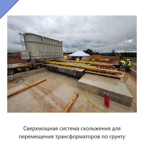 Сверхмощная система скольжения для перемещения трансформаторов по грунту