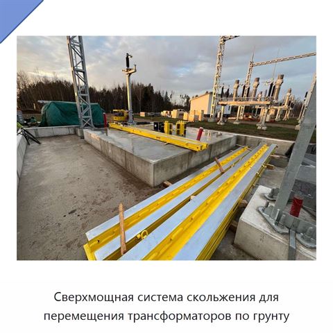 Сверхмощная система скольжения для перемещения трансформаторов по грунту