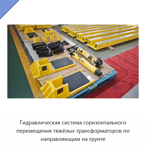 Гидравлическая система горизонтального перемещения тяжёлых трансформаторов по направляющим на грунте