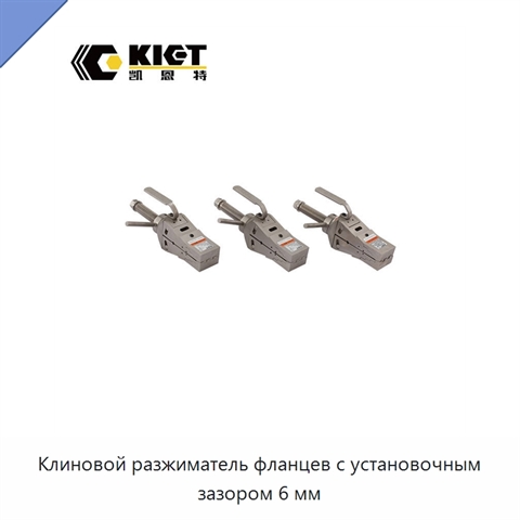 Клиновой разжиматель фланцев с установочным зазором 6 мм
