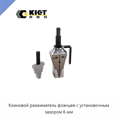 Клиновой разжиматель фланцев с установочным зазором 6 мм