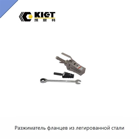 Разжиматель фланцев из легированной стали
