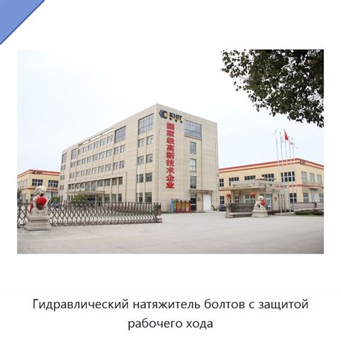 Гидравлический натяжитель болтов с защитой рабочего хода