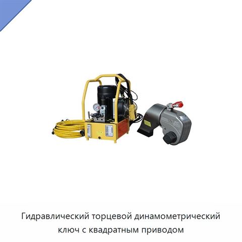 Гидравлический торцевой динамометрический ключ с квадратным приводом