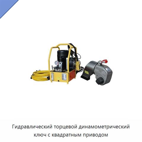 Гидравлический торцевой динамометрический ключ с квадратным приводом