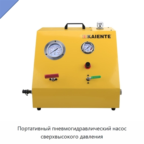 Портативный пневмогидравлический насос сверхвысокого давления