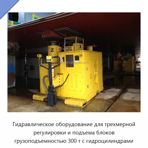Гидравлическое оборудование для трехмерной регулировки и подъема блоков грузоподъемностью 300 т с гидроцилиндрами