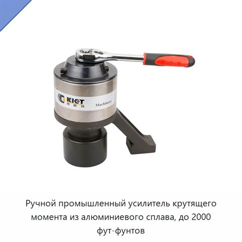 Ручной промышленный усилитель крутящего момента из алюминиевого сплава, до 2000 фут-фунтов