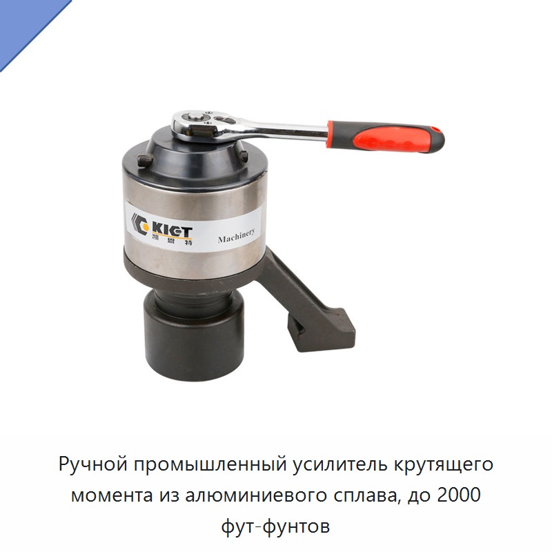 Ручной промышленный усилитель крутящего момента из алюминиевого сплава, до 2000 фут-фунтов — Гаечные ключи