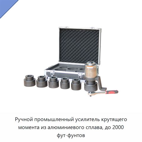 Ручной промышленный усилитель крутящего момента из алюминиевого сплава, до 2000 фут-фунтов