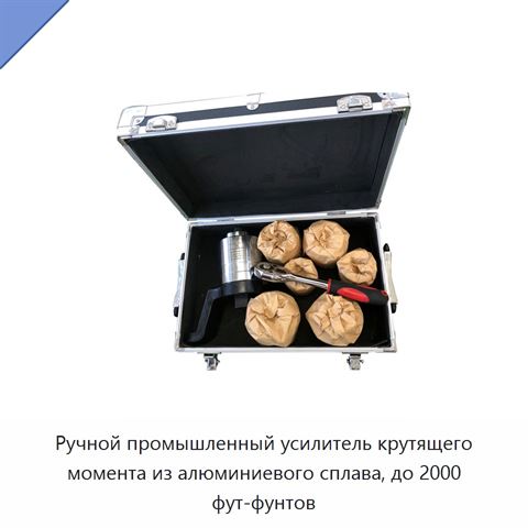 Ручной промышленный усилитель крутящего момента из алюминиевого сплава, до 2000 фут-фунтов