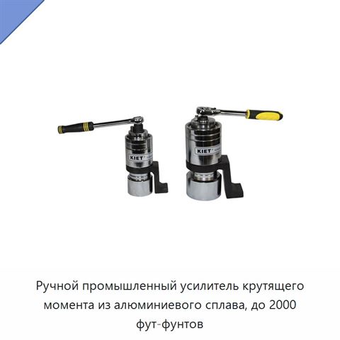 Ручной промышленный усилитель крутящего момента из алюминиевого сплава, до 2000 фут-фунтов