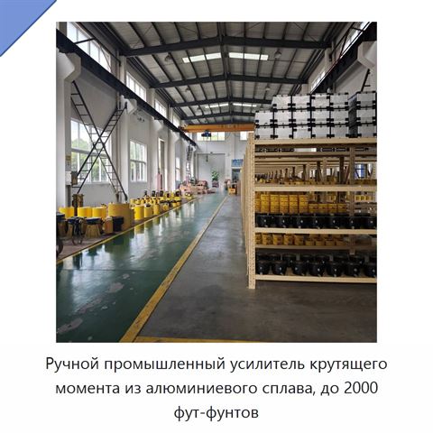 Ручной промышленный усилитель крутящего момента из алюминиевого сплава, до 2000 фут-фунтов