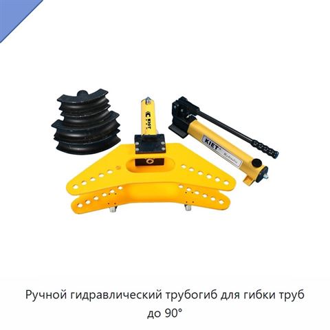Ручной гидравлический трубогиб для гибки труб до 90°