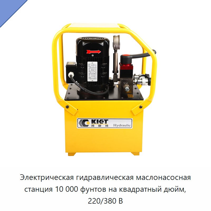 Электрическая гидравлическая маслонасосная станция 10 000 фунтов на квадратный дюйм, 220/380 В — Гидравлические насосы