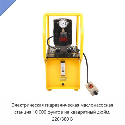 Электрическая гидравлическая маслонасосная станция 10 000 фунтов на квадратный дюйм, 220/380 В